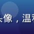 爱情岛首页论坛内容总监陈南风头像，温和亲切的女性编辑形象，书架背景