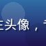 爱情岛首页论坛创始运营总监李岛主头像，专业商务形象照，背景为绿色植物墙