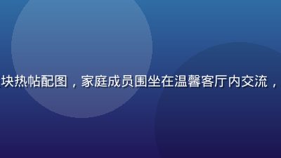 爱情岛首页论坛婚姻家庭版块热帖配图，家庭成员围坐在温馨客厅内交流，暖黄灯光营造和谐家庭氛围