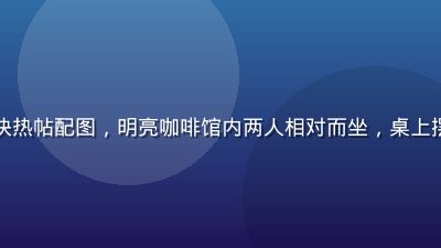 爱情岛首页论坛恋爱攻略版块热帖配图，明亮咖啡馆内两人相对而坐，桌上摆着手写情书，温馨浪漫氛围