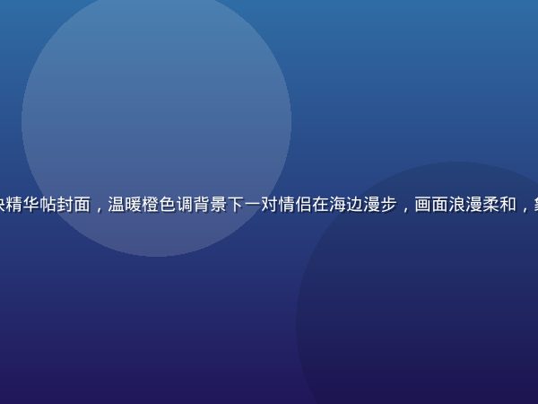 爱情岛首页论坛情感倾诉版块精华帖封面，温暖橙色调背景下一对情侣在海边漫步，画面浪漫柔和，象征真实情感交流的社区氛围