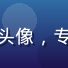 爱情岛首页论坛技术架构师王海浪头像，专注的技术人员形象，电脑屏幕背景
