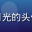 爱情岛首页论坛用户岛上月光的头像，文艺气质女性用户形象