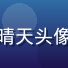 爱情岛首页论坛社区运营经理林晴天头像，活力四射的年轻运营人员形象